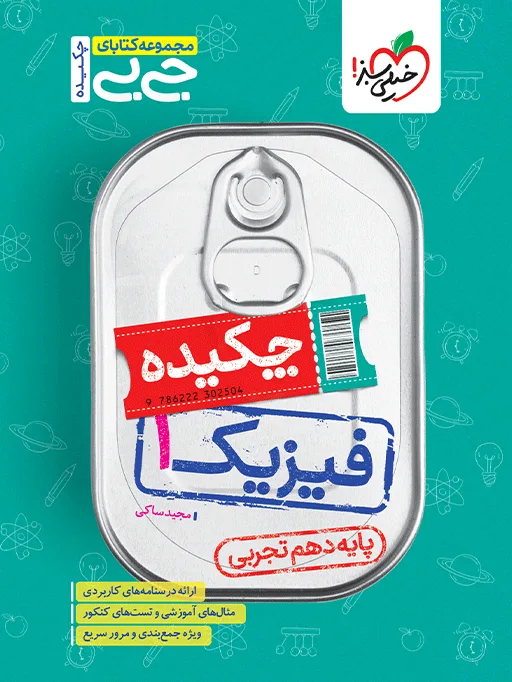 جیبی چکیده فیزیک دهم تجربی خیلی سبز