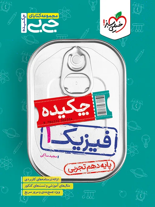 جیبی چکیده فیزیک دهم تجربی خیلی سبز