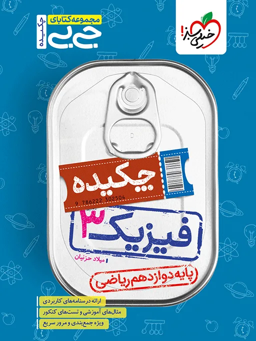 جیبی چکیده فیزیک دوازدهم ریاضی خیلی سبز