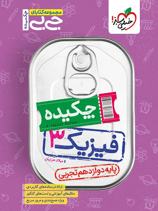 جیبی چکیده فیزیک دوازدهم تجربی خیلی سبز
