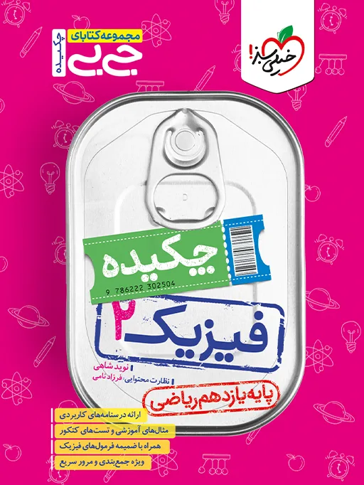 جیبی چکیده فیزیک یازدهم ریاضی خیلی سبز