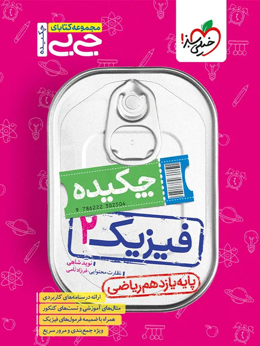 جیبی چکیده فیزیک یازدهم ریاضی خیلی سبز