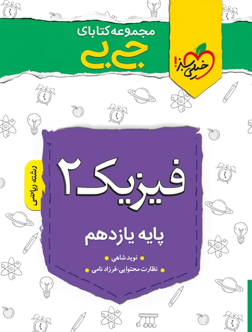 جیبی چکیده فیزیک یازدهم ریاضی خیلی سبز