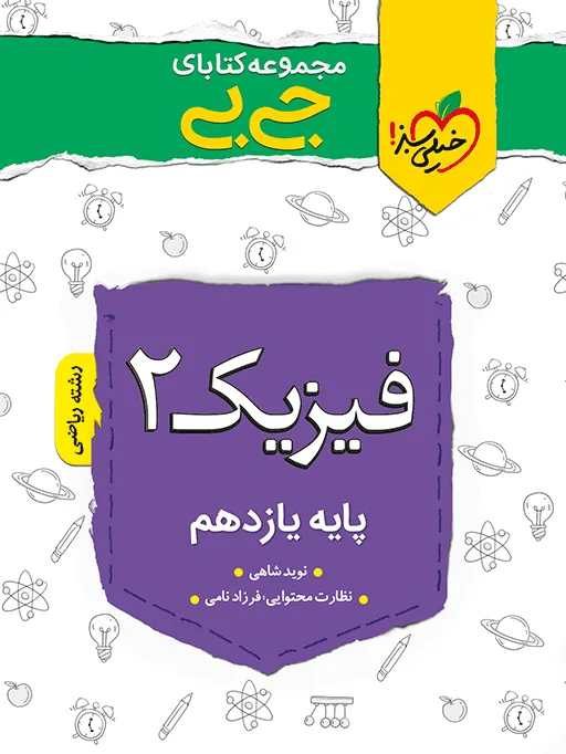 جیبی چکیده فیزیک یازدهم ریاضی خیلی سبز
