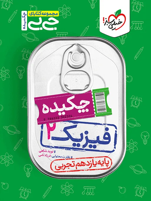 جیبی چکیده فیزیک یازدهم ریاضی خیلی سبز