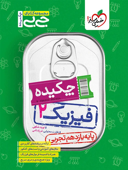 جیبی چکیده فیزیک یازدهم تجربی خیلی سبز