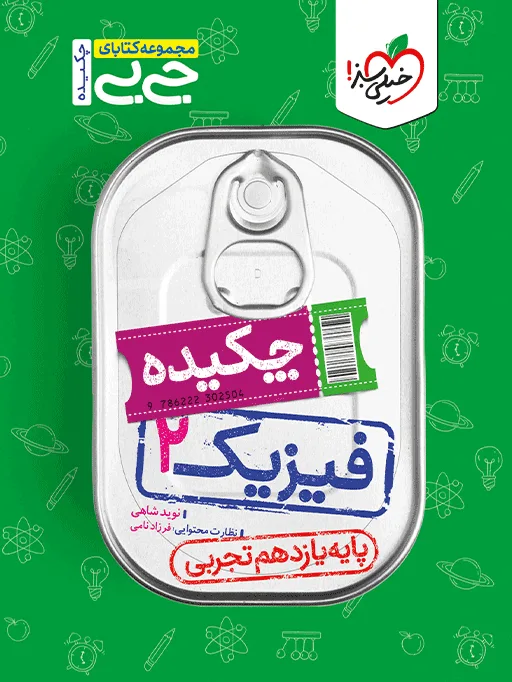 جیبی چکیده فیزیک یازدهم تجربی خیلی سبز