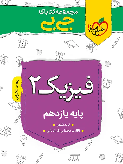 جیبی چکیده فیزیک یازدهم تجربی خیلی سبز