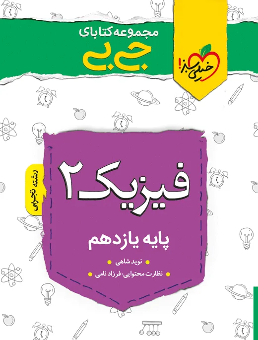 جیبی چکیده فیزیک یازدهم تجربی خیلی سبز