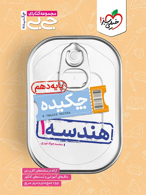 جیبی چکیده هندسه دهم خیلی سبز