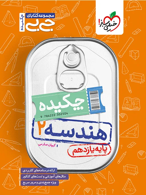 جیبی چکیده هندسه یازدهم ریاضی خیلی سبز