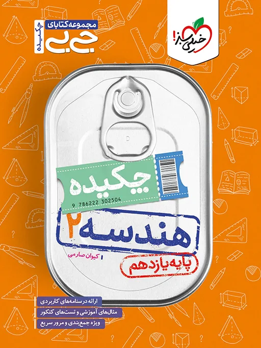 جیبی چکیده هندسه یازدهم ریاضی خیلی سبز