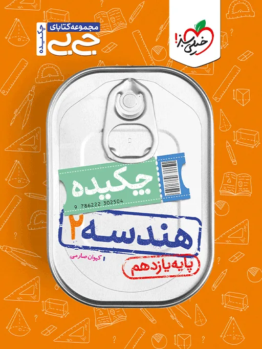 جیبی چکیده هندسه یازدهم ریاضی خیلی سبز