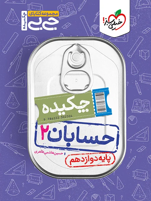 جیبی چکیده حسابان دوازدهم خیلی سبز