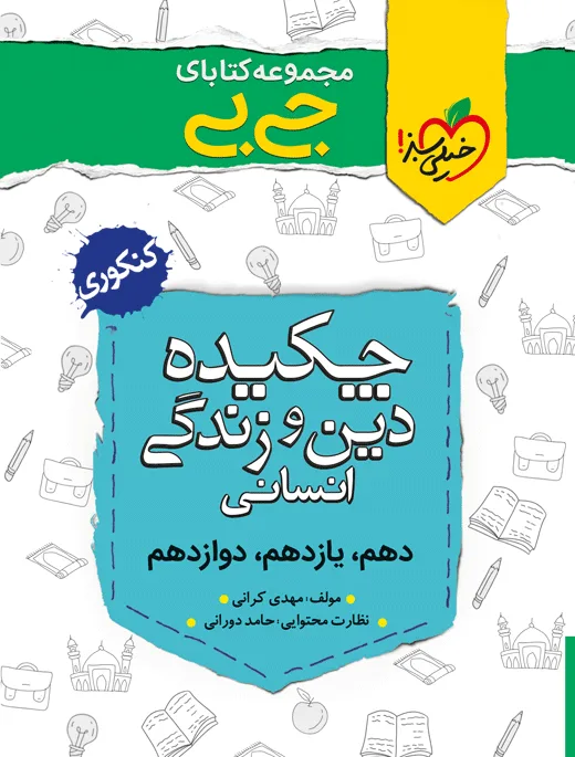 جیبی چکیده معارف انسانی خیلی سبز
