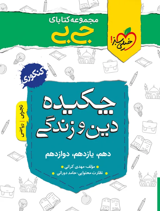 جیبی چکیده معارف خیلی سبز
