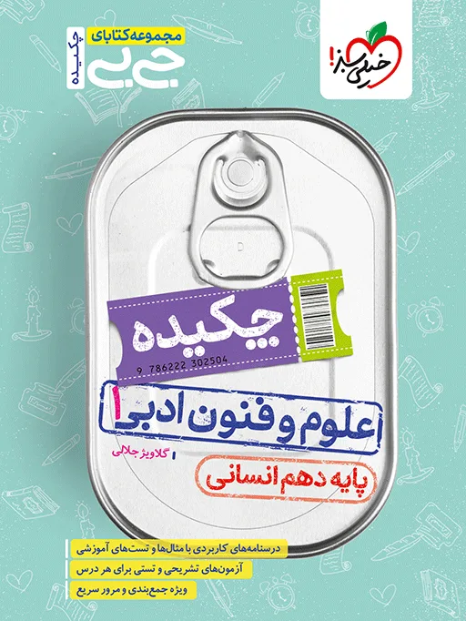 جیبی چکیده علوم و فنون دهم انسانی خیلی سبز