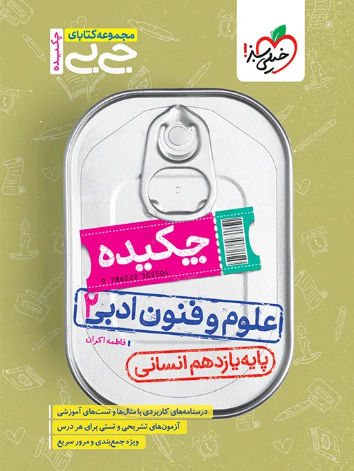 جیبی چکیده علوم و فنون یازدهم انسانی خیلی سبز