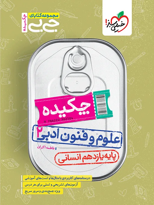 جیبی چکیده علوم و فنون یازدهم انسانی خیلی سبز