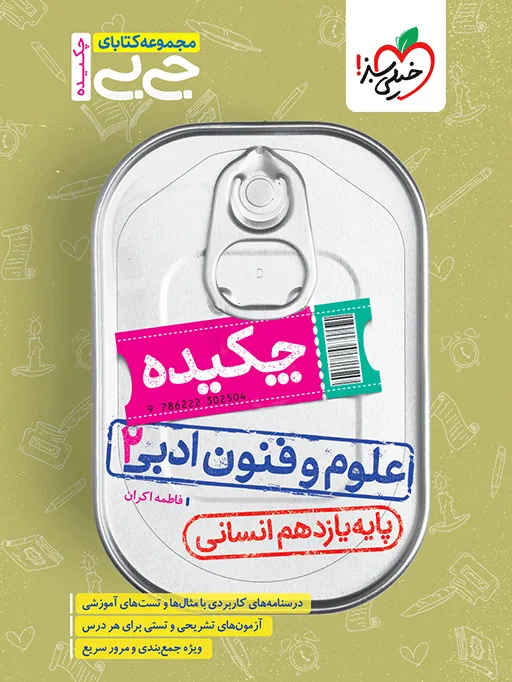 جیبی چکیده علوم و فنون یازدهم انسانی خیلی سبز