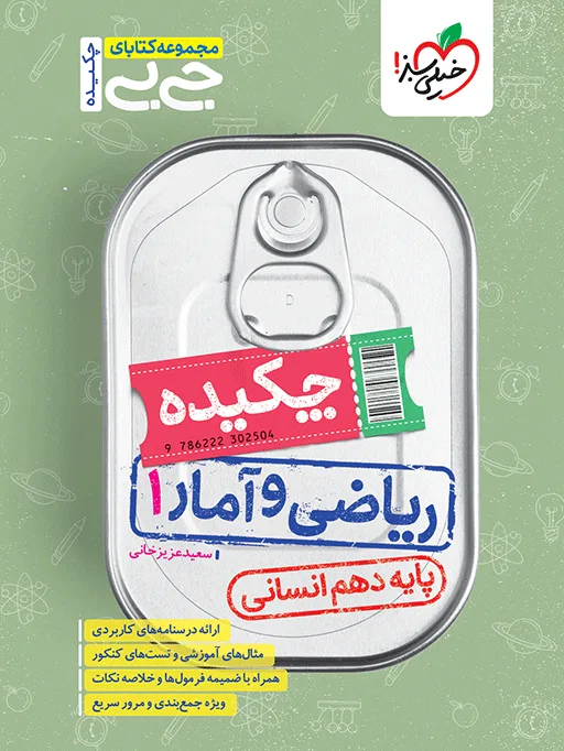 جیبی چکیده ریاضی و آمار دهم انسانی خیلی سبز