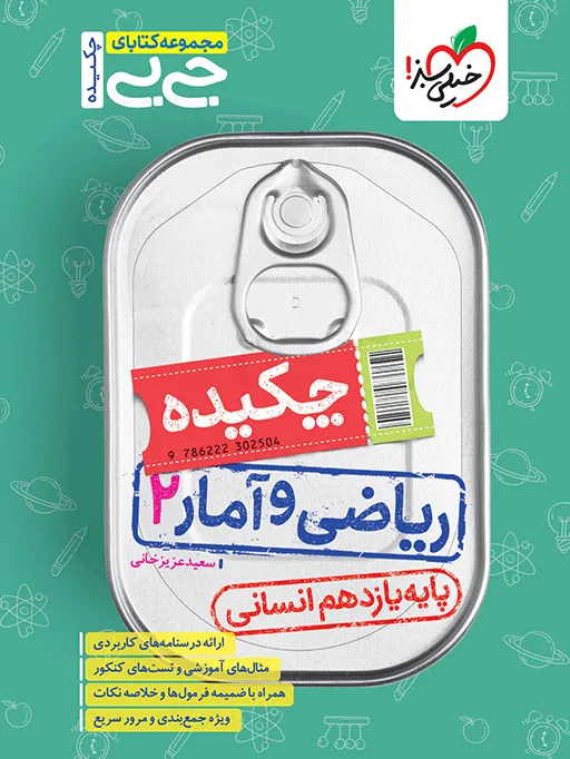 جیبی چکیده ریاضی و آمار یازدهم انسانی خیلی سبز