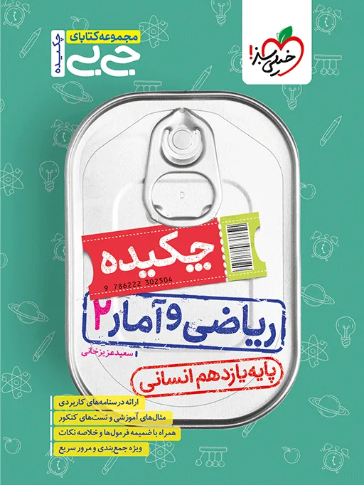 جیبی چکیده ریاضی و آمار یازدهم انسانی خیلی سبز