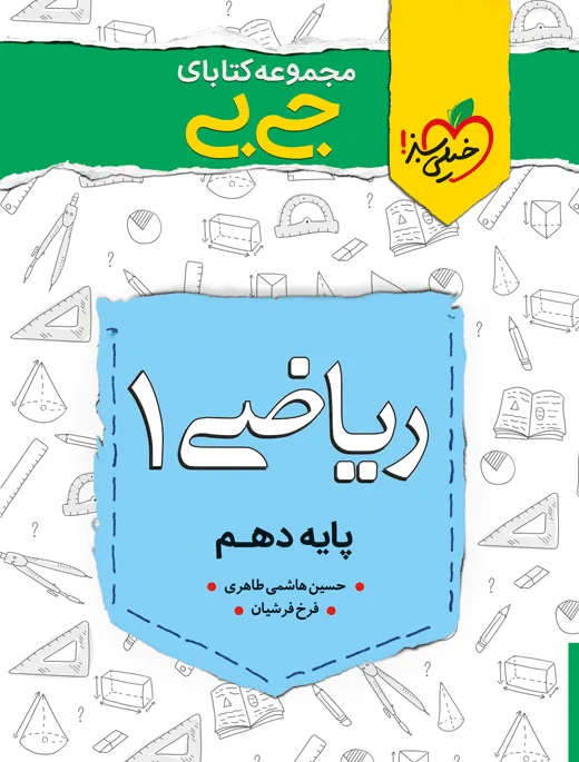 جیبی چکیده ریاضی دهم خیلی سبز