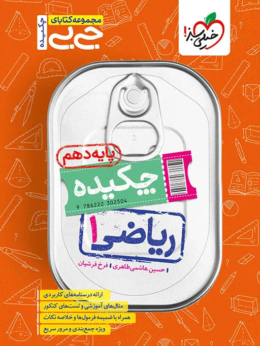 جیبی چکیده ریاضی دهم خیلی سبز