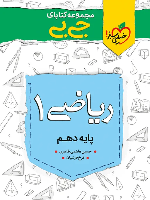 جیبی چکیده ریاضی دهم خیلی سبز