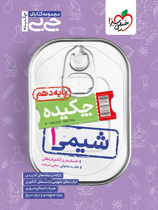 جیبی چکیده شیمی دهم خیلی سبز
