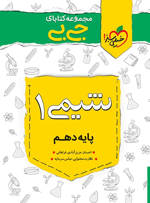 جیبی چکیده شیمی دهم خیلی سبز