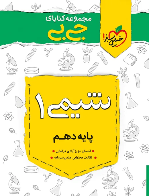 جیبی چکیده شیمی دهم خیلی سبز