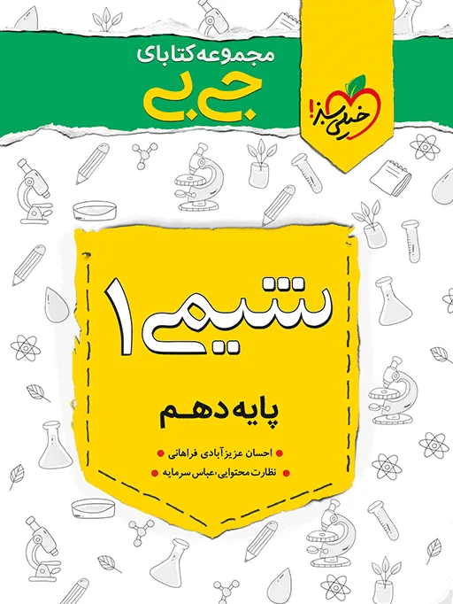 جیبی چکیده شیمی دهم خیلی سبز