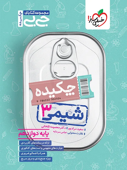 جیبی چکیده شیمی دوازدهم خیلی سبز