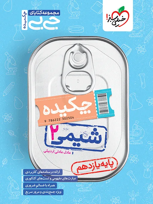 جیبی چکیده شیمی یازدهم خیلی سبز