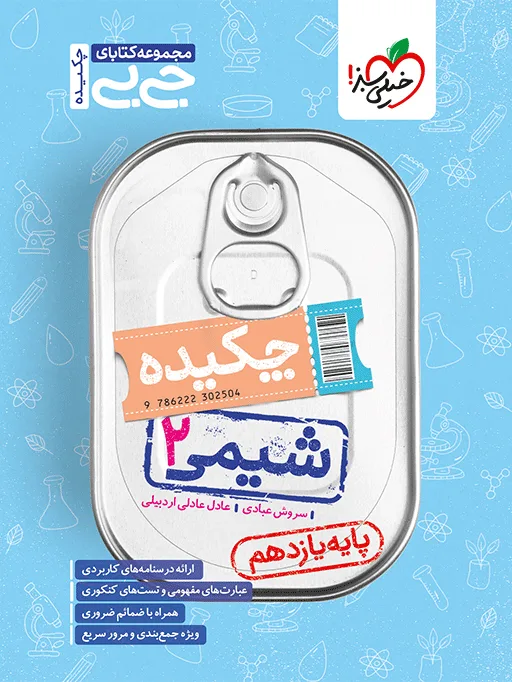 جیبی چکیده شیمی یازدهم خیلی سبز