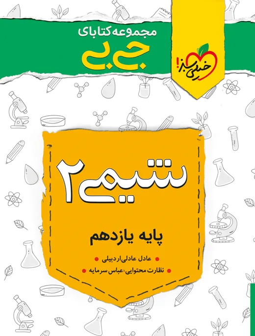 جیبی چکیده شیمی یازدهم خیلی سبز