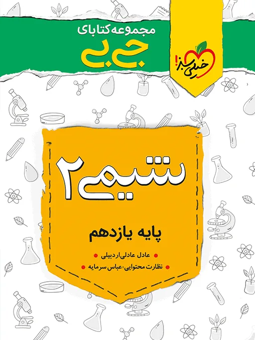 جیبی چکیده شیمی یازدهم خیلی سبز