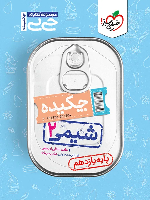 جیبی چکیده شیمی یازدهم خیلی سبز