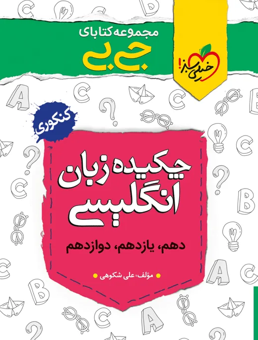 جیبی چکیده زبان انگلیسی خیلی سبز