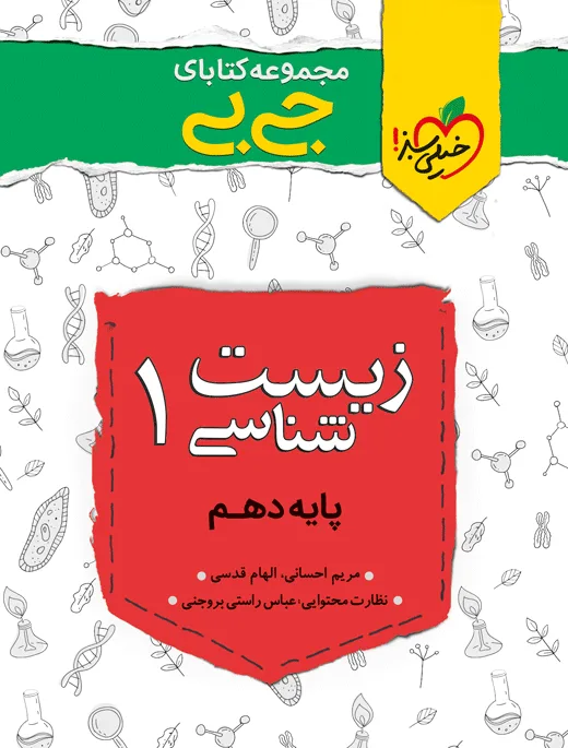 جیبی چکیده زیست دهم تجربی خیلی سبز
