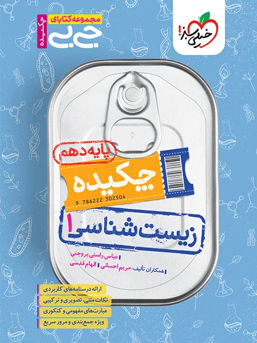 جیبی چکیده زیست دهم تجربی خیلی سبز