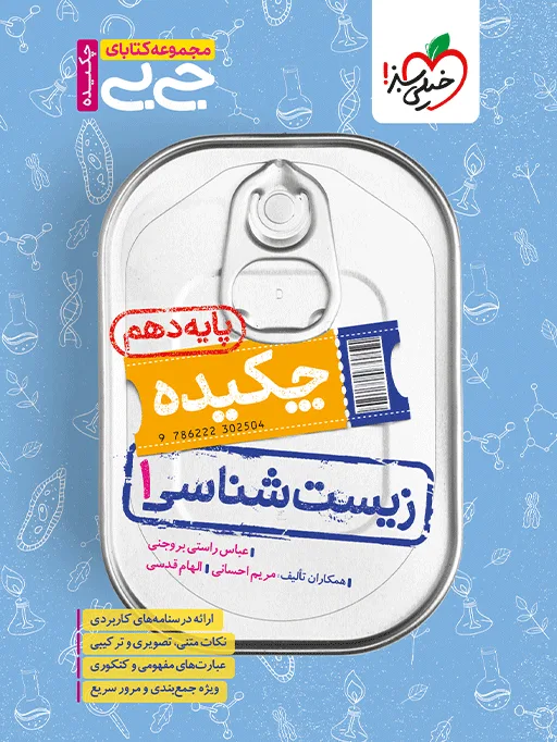 جیبی چکیده زیست دهم تجربی خیلی سبز