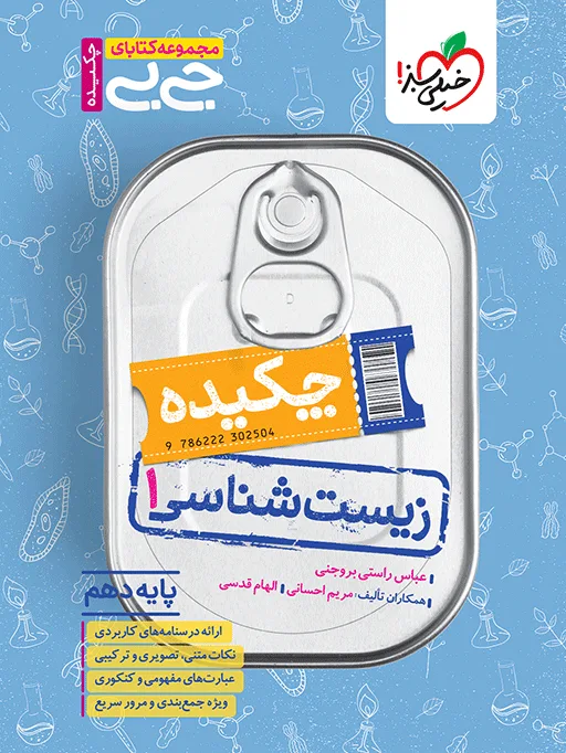 جیبی چکیده زیست دهم تجربی خیلی سبز