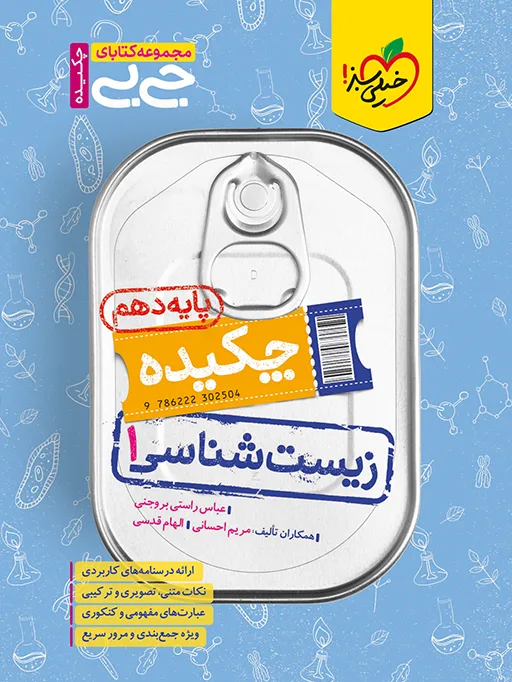 جیبی چکیده زیست دهم تجربی خیلی سبز