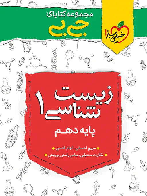 جیبی چکیده زیست دهم تجربی خیلی سبز