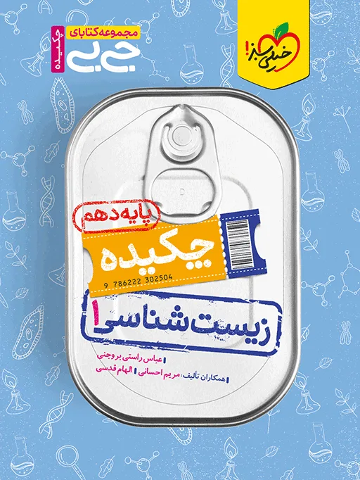 جیبی چکیده زیست دهم تجربی خیلی سبز