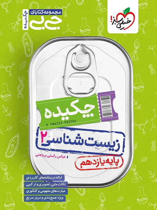 جیبی چکیده زیست یازدهم تجربی خیلی سبز