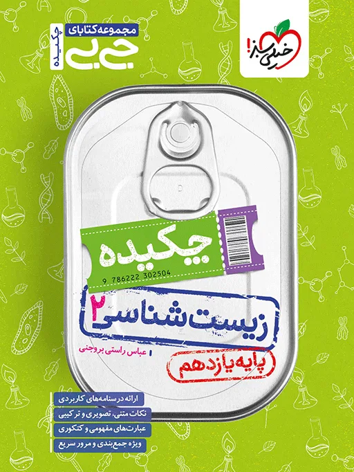 جیبی چکیده زیست یازدهم تجربی خیلی سبز